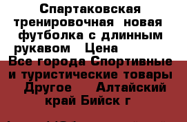 Спартаковская тренировочная (новая) футболка с длинным рукавом › Цена ­ 1 800 - Все города Спортивные и туристические товары » Другое   . Алтайский край,Бийск г.